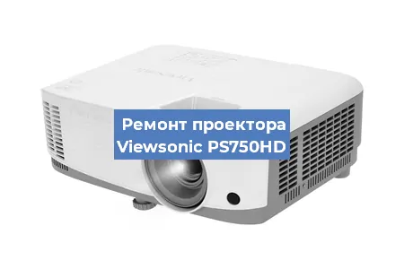 Замена светодиода на проекторе Viewsonic PS750HD в Перми